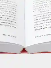Физика невозможного (покет)