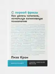 С первой фразы: Как увлечь читателя, используя когнитивную психологию