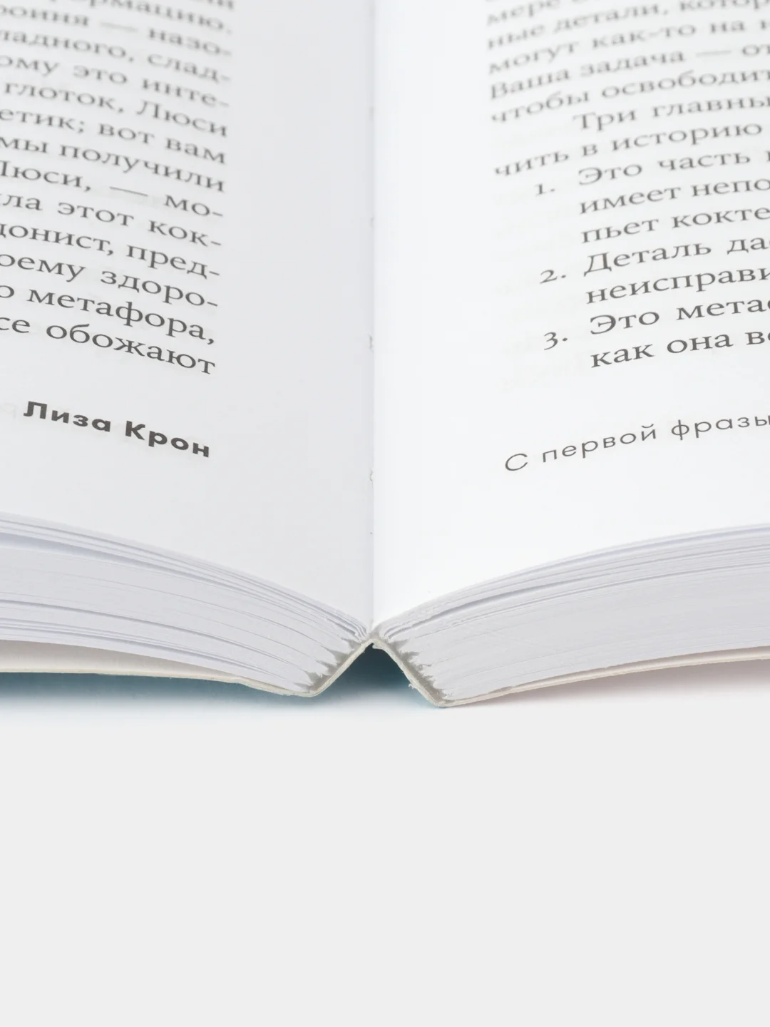 С первой фразы: Как увлечь читателя, используя когнитивную психологию