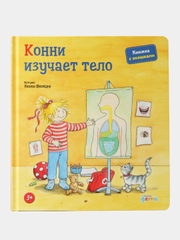Конни изучает тело (картон)