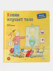 Конни изучает тело (картон)