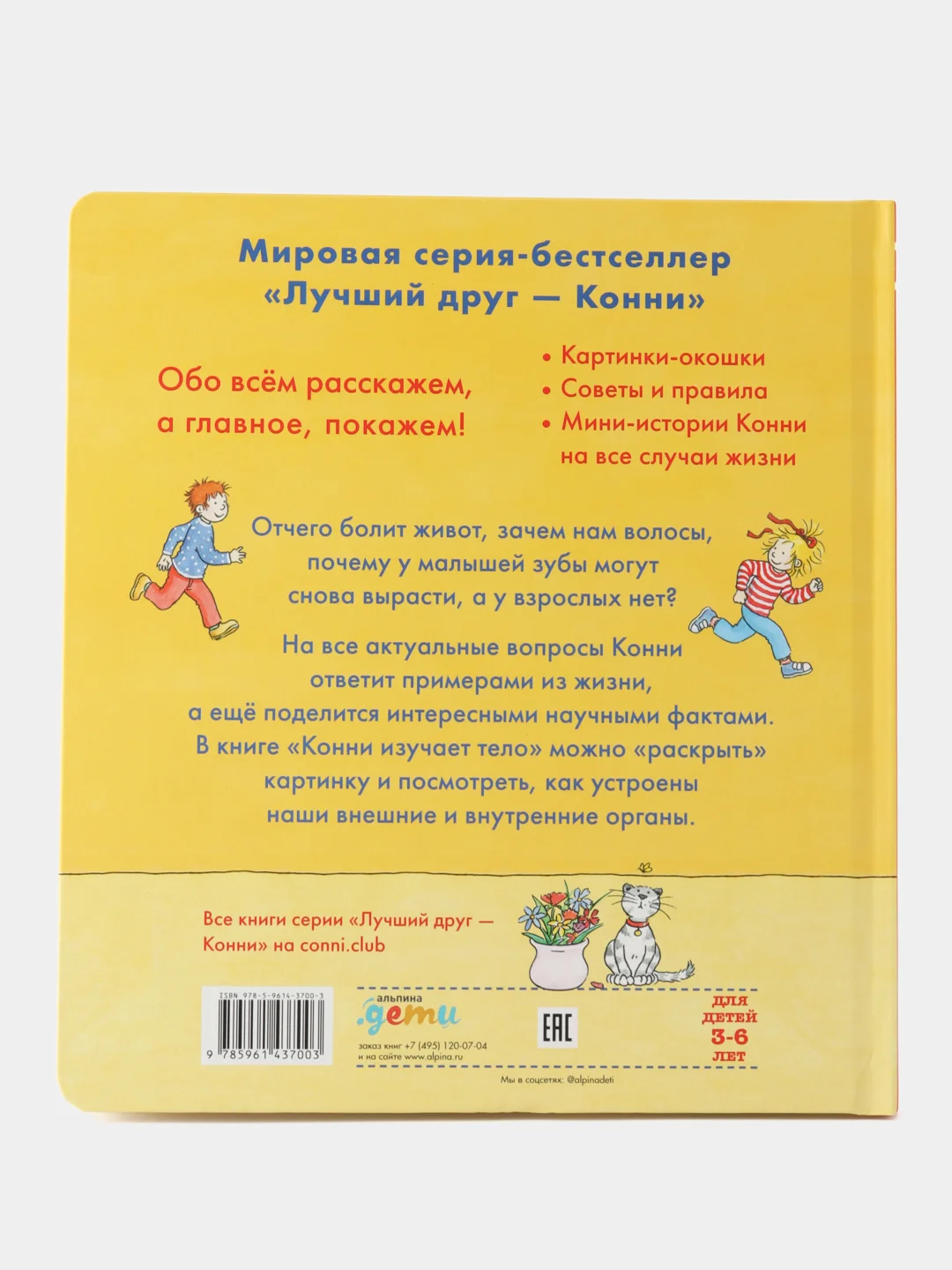 Конни изучает тело (картон)