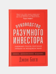 Руководство разумного инвестора: Получение прибыли на фондовом рынке (дополненное издание)