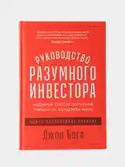 Руководство разумного инвестора: Получение прибыли на фондовом рынке (дополненное издание)