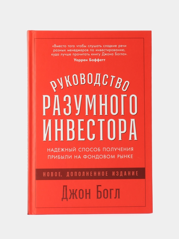Руководство разумного инвестора: Получение прибыли на фондовом рынке (дополненное издание)