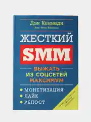 Жесткий SMM: Выжать из соцсетей максимум