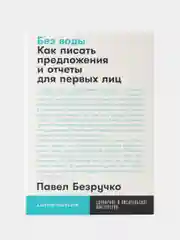 Без воды: Как писать предложения и отчеты для первых лиц