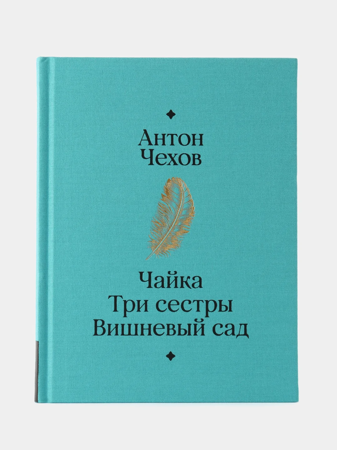 Чайка. Три сестры. Вишневый сад