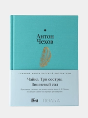 Чайка. Три сестры. Вишневый сад