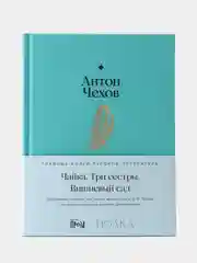 Чайка. Три сестры. Вишневый сад