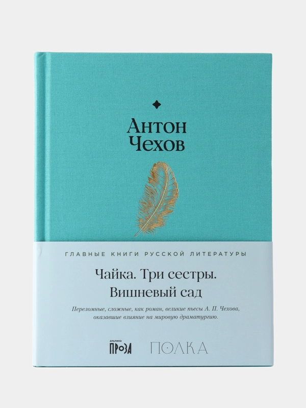 Чайка. Три сестры. Вишневый сад