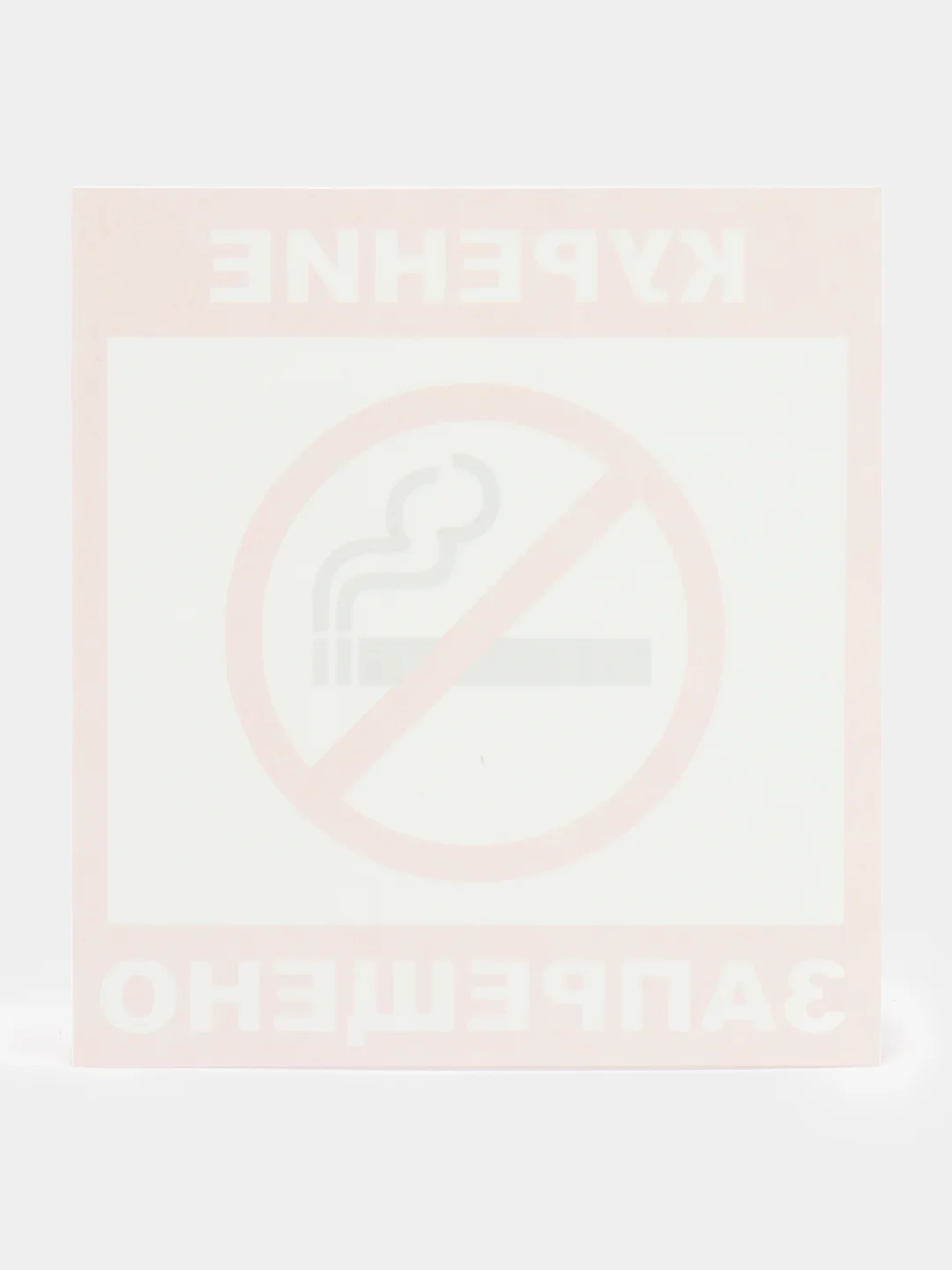 Наклейка Курить запрещено !14x12см самоклеющаяся ламинированная !