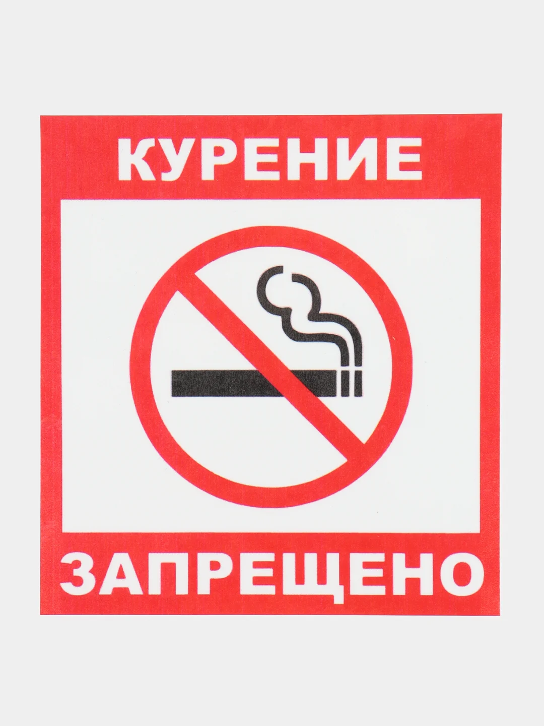Наклейка Курить запрещено !14x12см самоклеющаяся ламинированная !