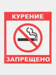 Наклейка Курить запрещено !14x12см самоклеющаяся ламинированная !