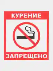 Наклейка Курить запрещено !14x12см самоклеющаяся ламинированная !