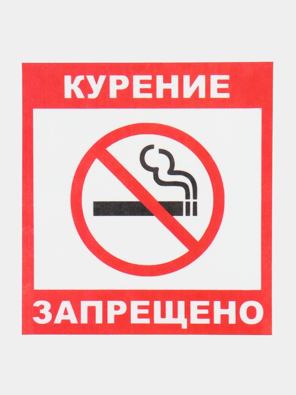 Наклейка Курить запрещено !14x12см самоклеющаяся ламинированная !