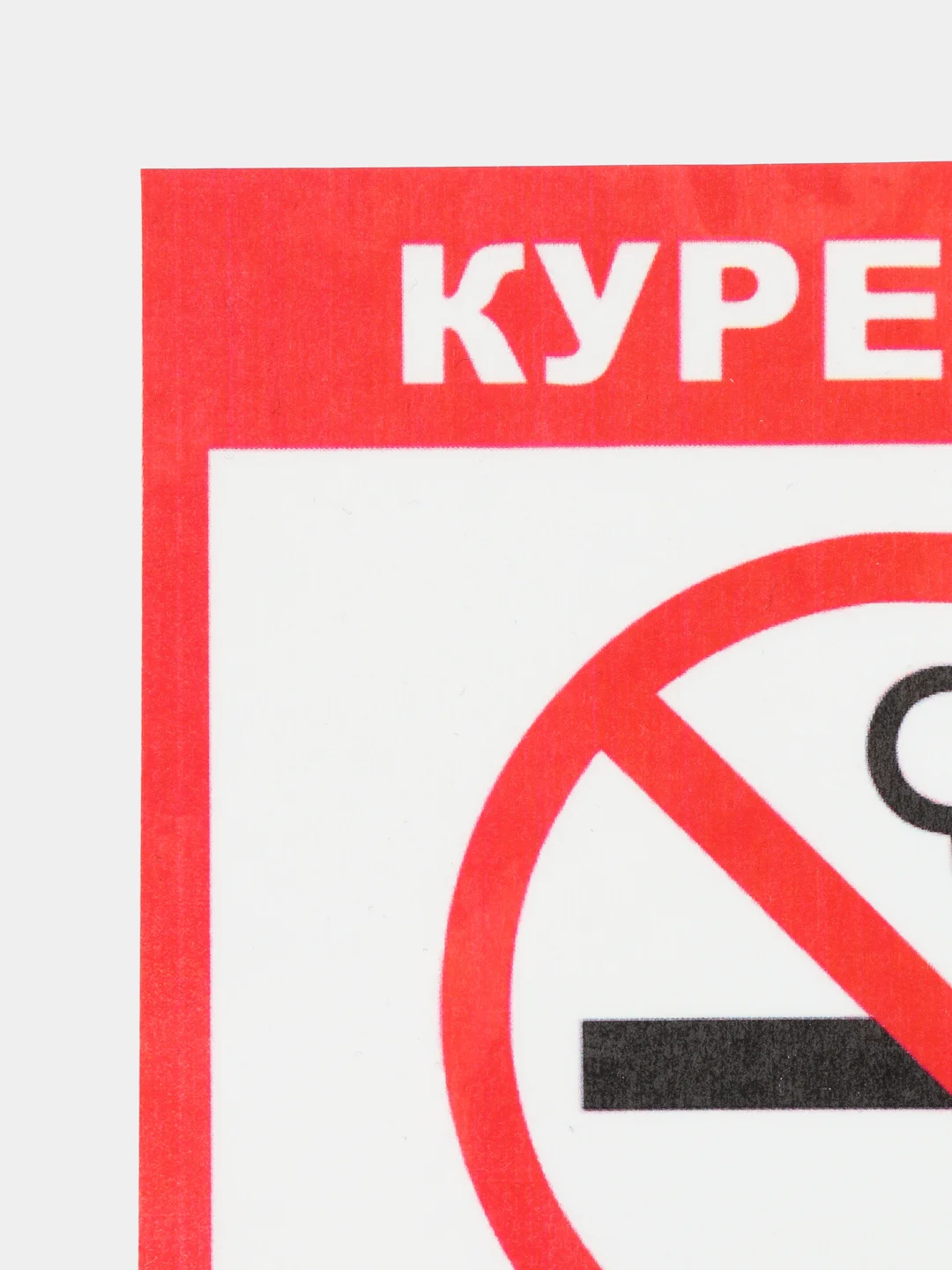 Наклейка Курить запрещено !14x12см самоклеющаяся ламинированная !