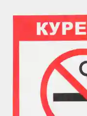 Наклейка Курить запрещено !14x12см самоклеющаяся ламинированная !