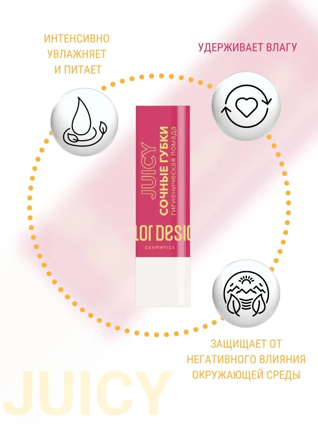 Гигиеническая помада Belor Design "Сочные губки", 4 г