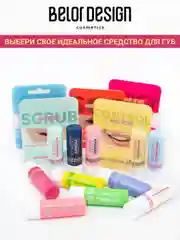 Гигиеническая помада Belor Design "Сочные губки", 4 г