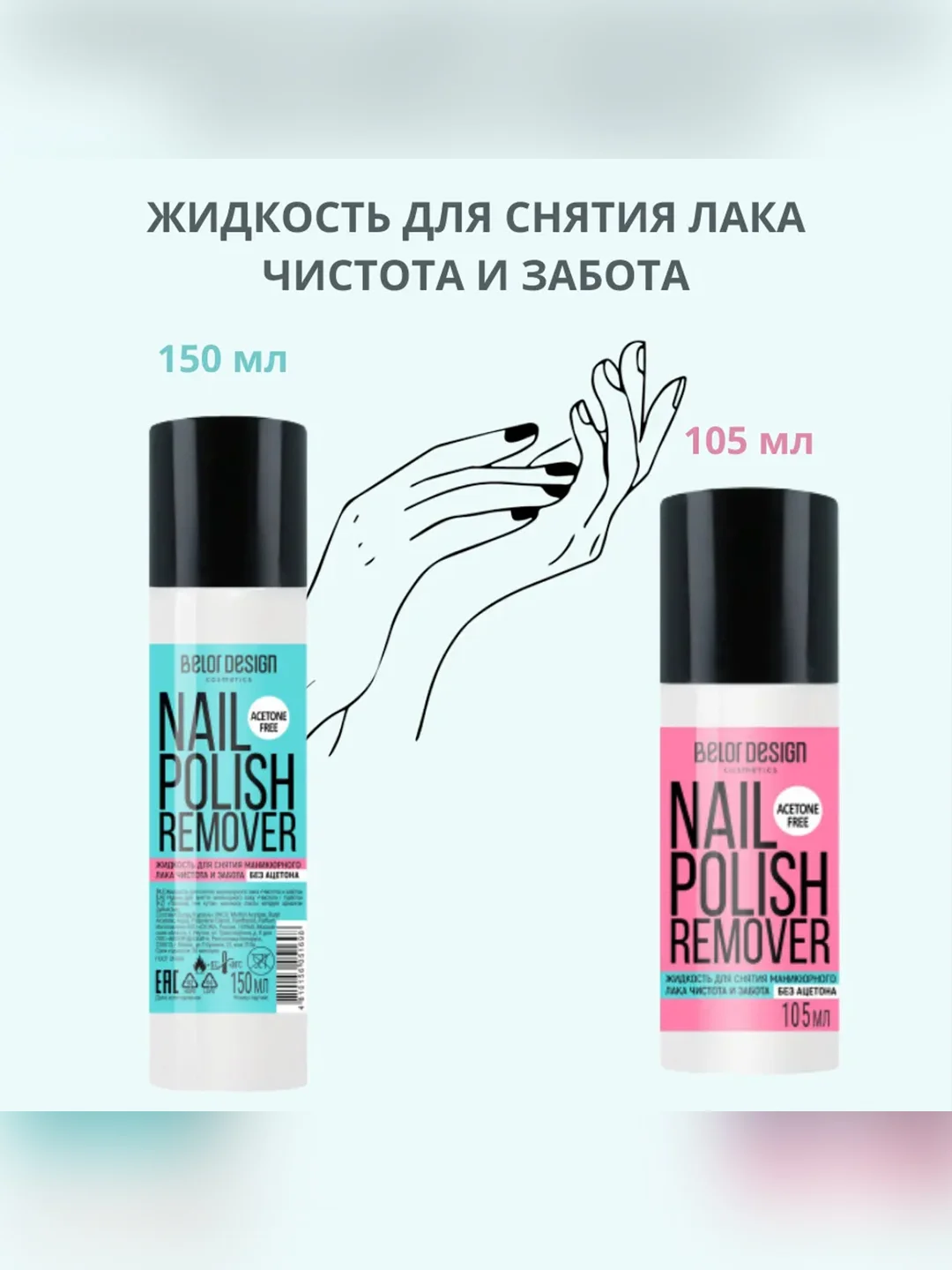 Жидкость для снятия маникюрного  лака Belor Design "Чистота и забота"