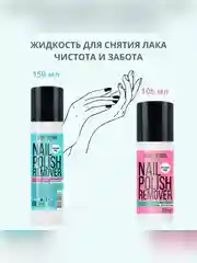 Жидкость для снятия маникюрного  лака Belor Design "Чистота и забота"