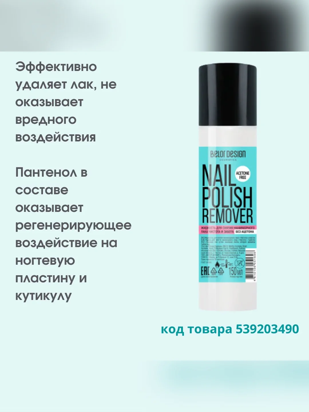 Жидкость для снятия маникюрного  лака Belor Design "Чистота и забота"
