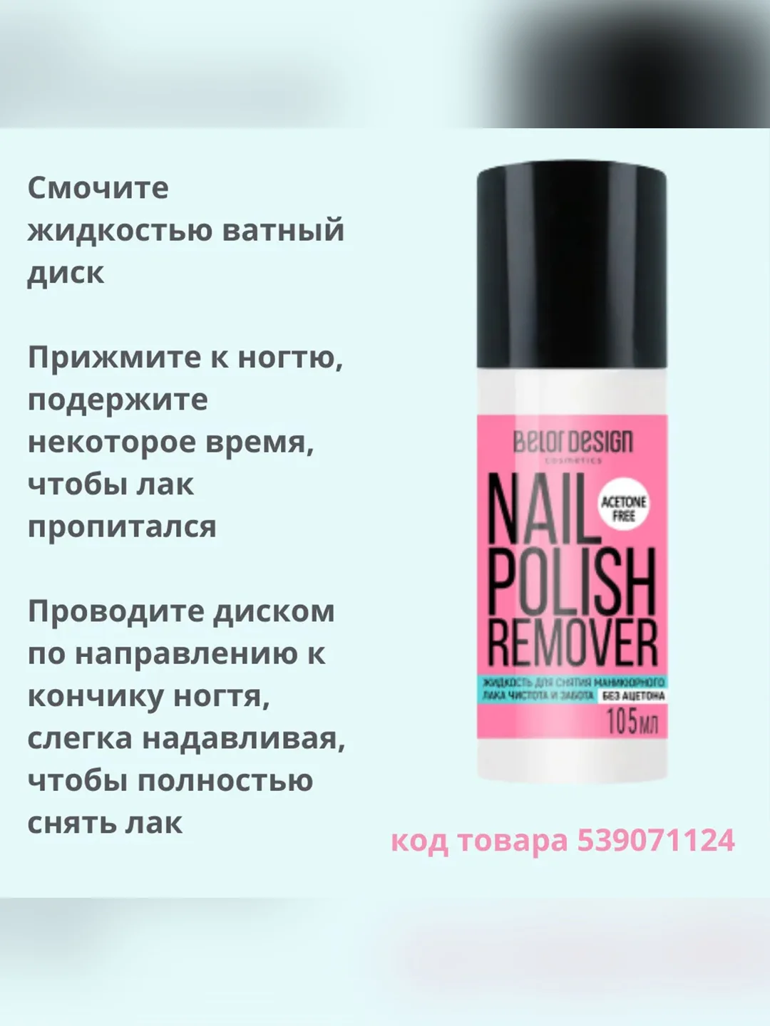 Жидкость для снятия маникюрного  лака Belor Design "Чистота и забота"