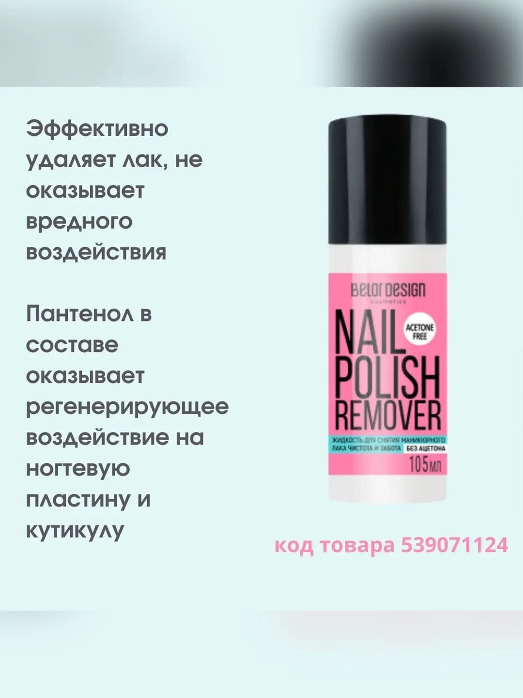 Жидкость для снятия маникюрного  лака Belor Design "Чистота и забота"