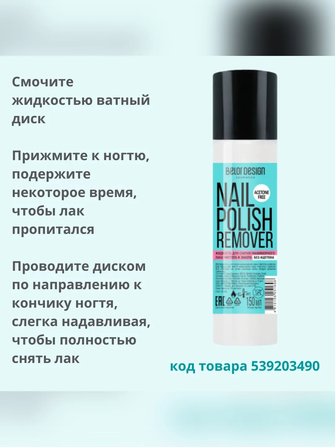 Жидкость для снятия маникюрного  лака Belor Design "Чистота и забота"