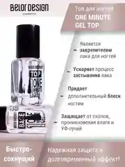 Быстросохнущий закрепитель  Belor Design One minute gel Top, 10 мл