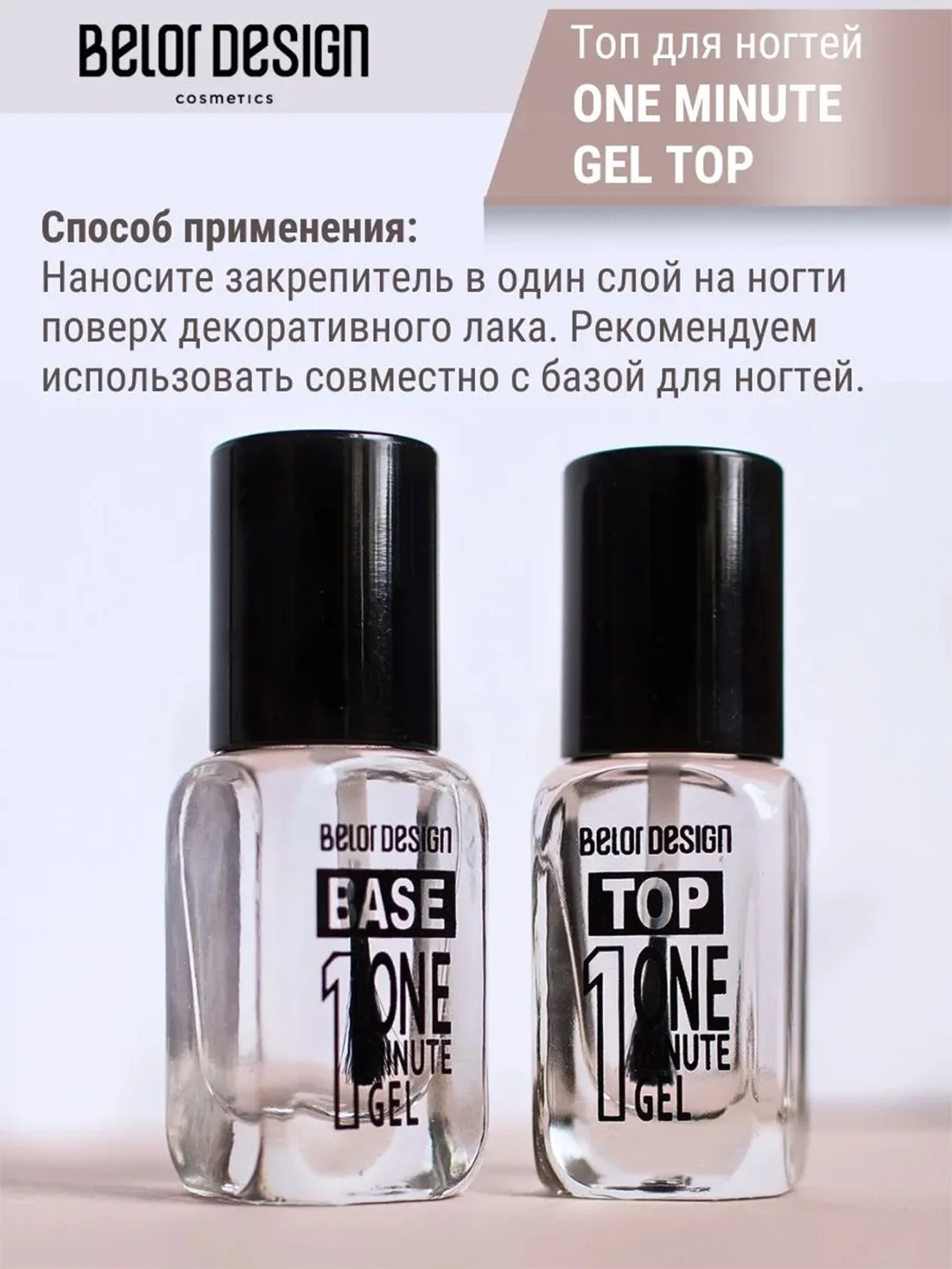 Быстросохнущий закрепитель  Belor Design One minute gel Top, 10 мл