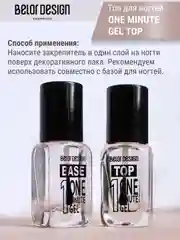Быстросохнущий закрепитель  Belor Design One minute gel Top, 10 мл