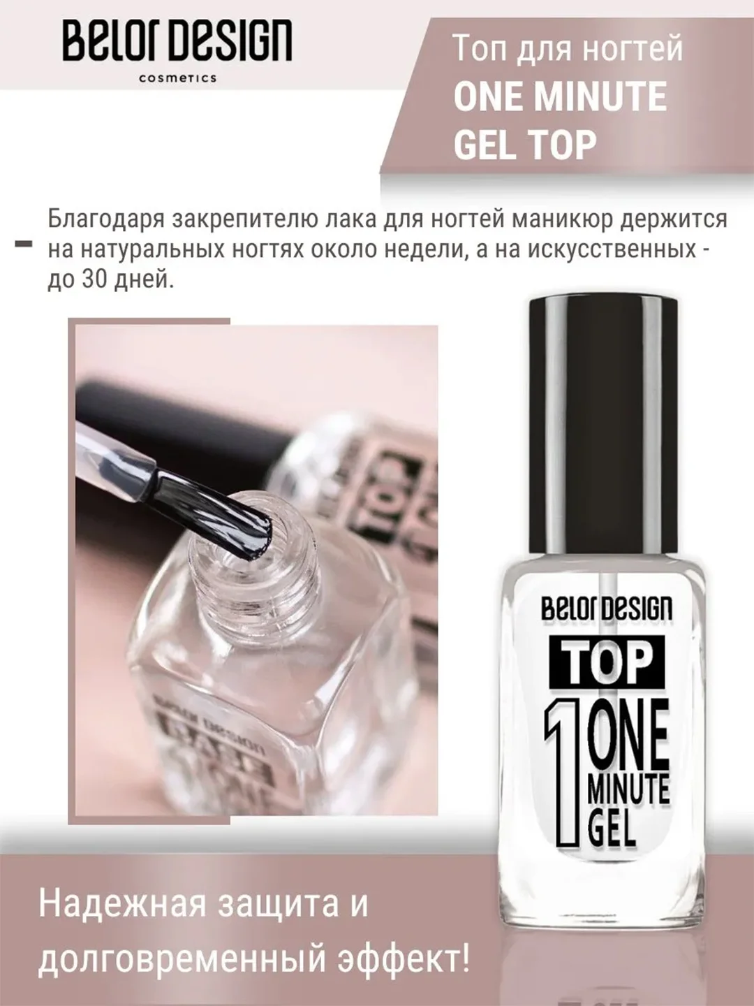 Быстросохнущий закрепитель  Belor Design One minute gel Top, 10 мл