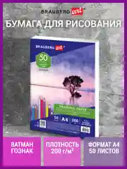Бумага для рисования и графики А4, 50л., 200 г/м2, ВАТМАН ГОЗНАК, BRAUBERG ART CLASSIC