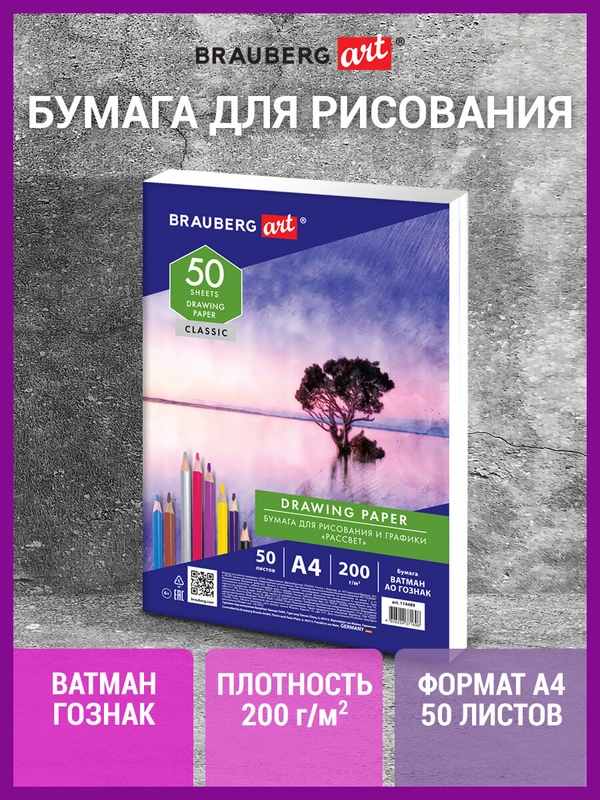 Бумага для рисования и графики А4, 50л., 200 г/м2, ВАТМАН ГОЗНАК, BRAUBERG ART CLASSIC