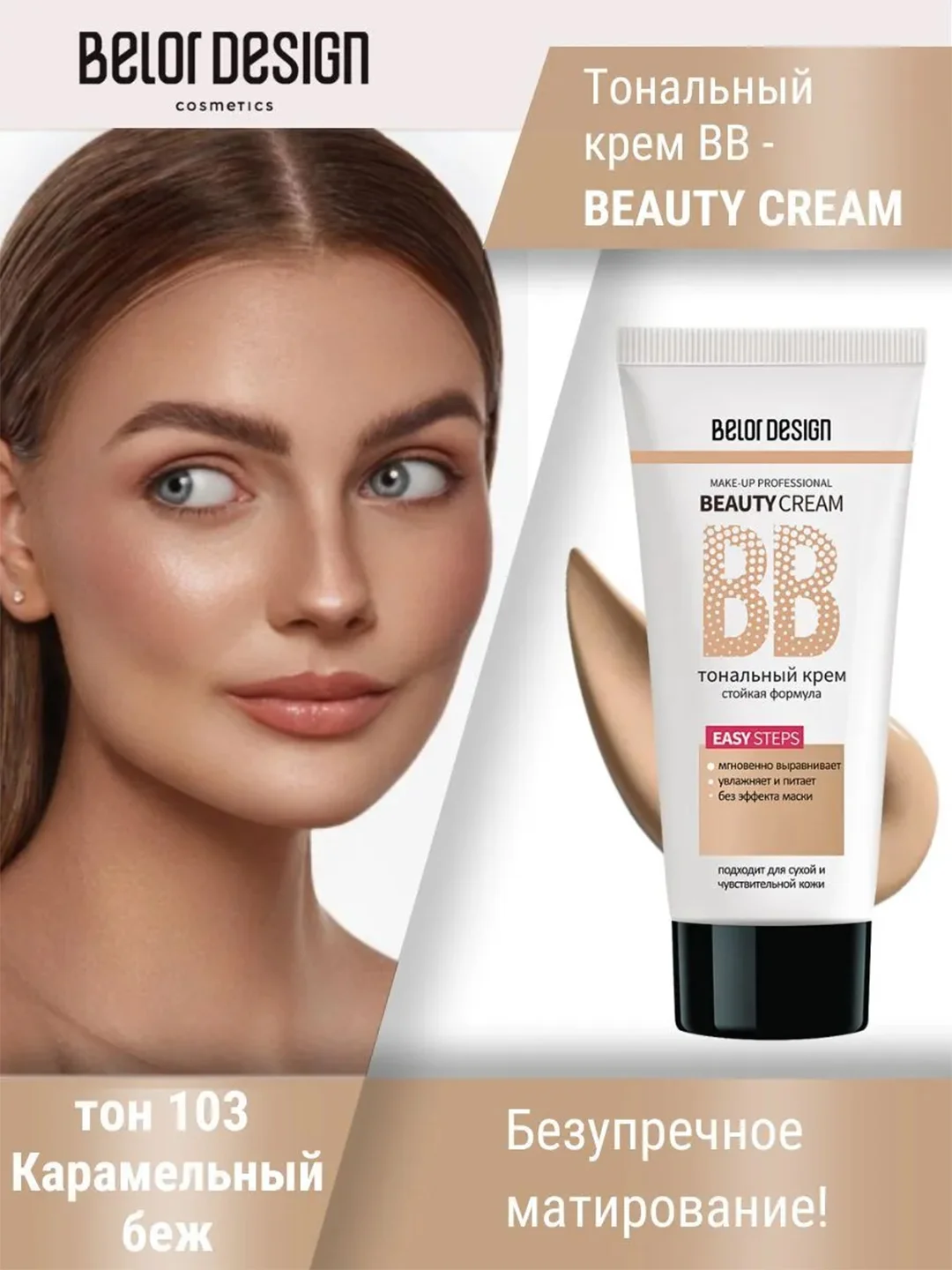 Тональный крем Belor Design BB beauty cream, 32 г