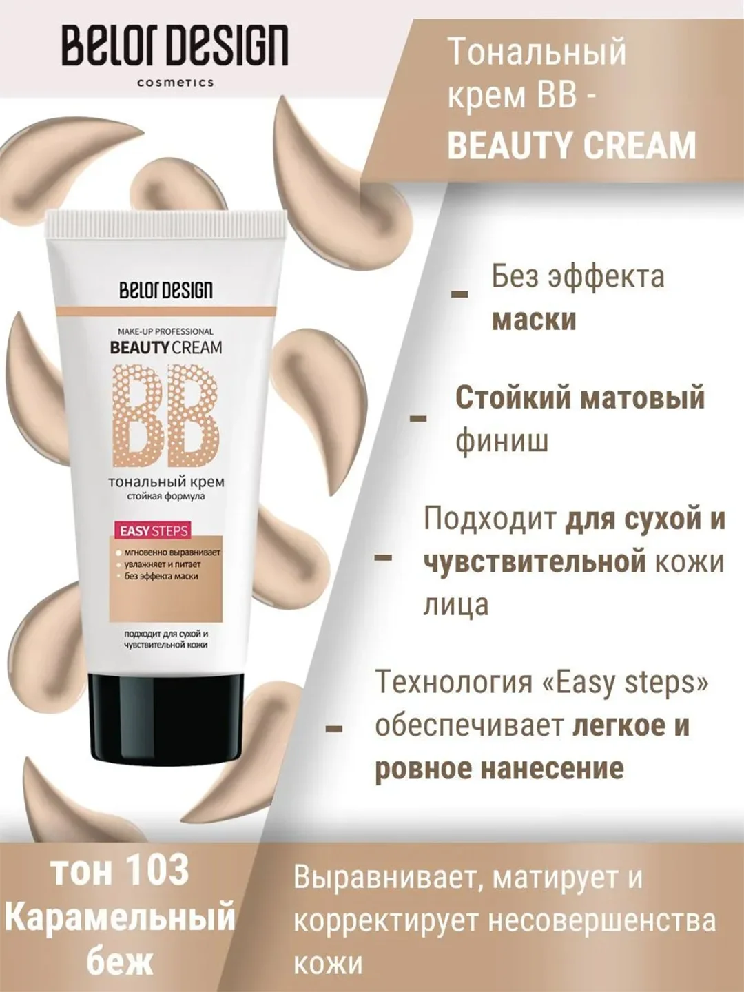 Тональный крем Belor Design BB beauty cream, 32 г