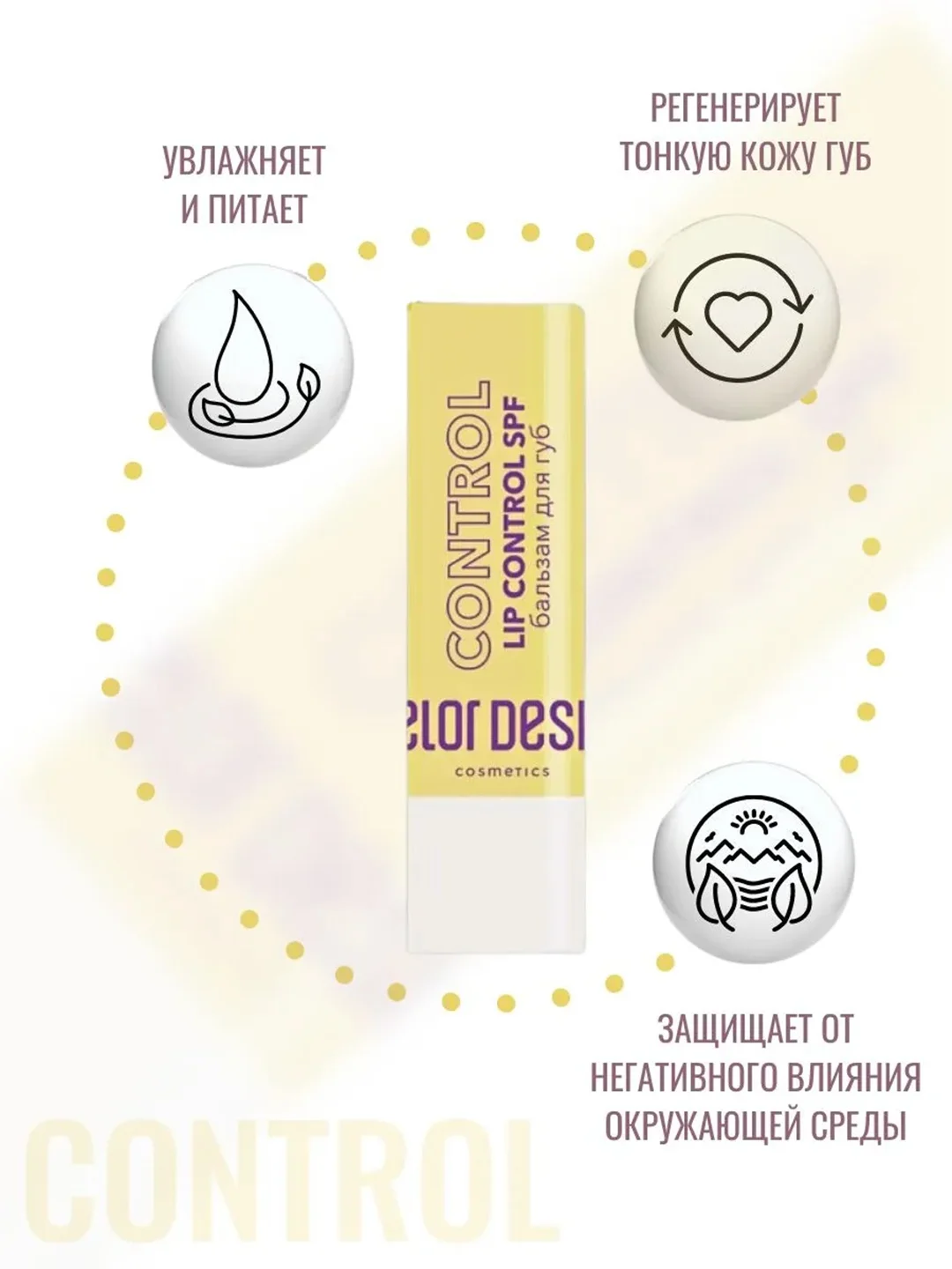 Бальзам для губ Belor Design Lip Control SPF, 4 г