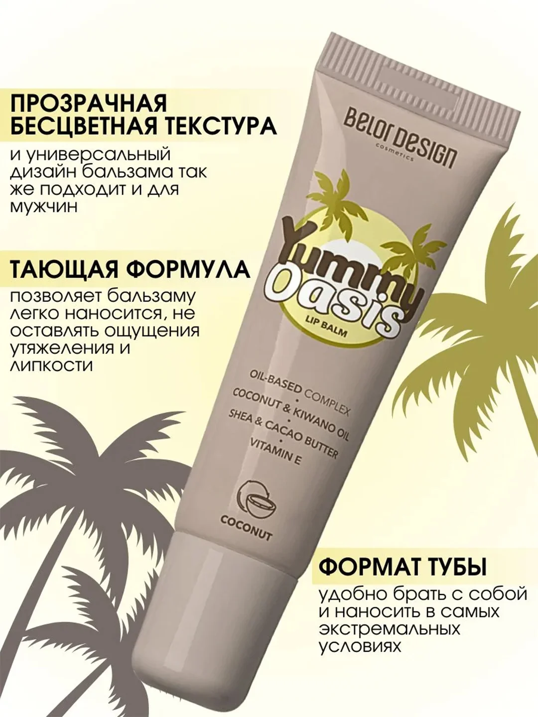 Бальзам для губ Belor Design Yummy Oasis Coconut, 10,5 г