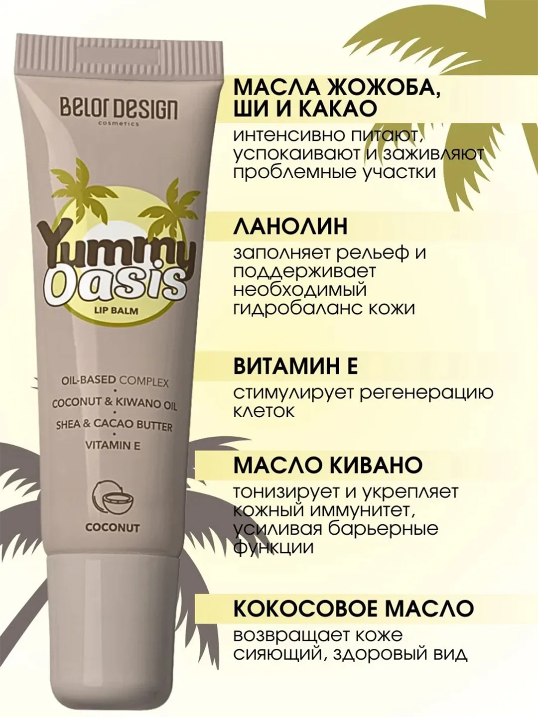 Бальзам для губ Belor Design Yummy Oasis Coconut, 10,5 г