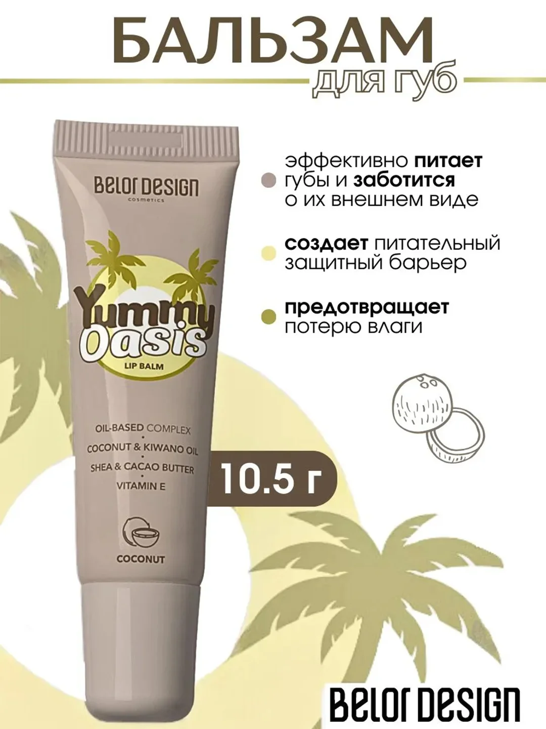 Бальзам для губ Belor Design Yummy Oasis Coconut, 10,5 г