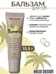 Бальзам для губ Belor Design Yummy Oasis Coconut, 10,5 г