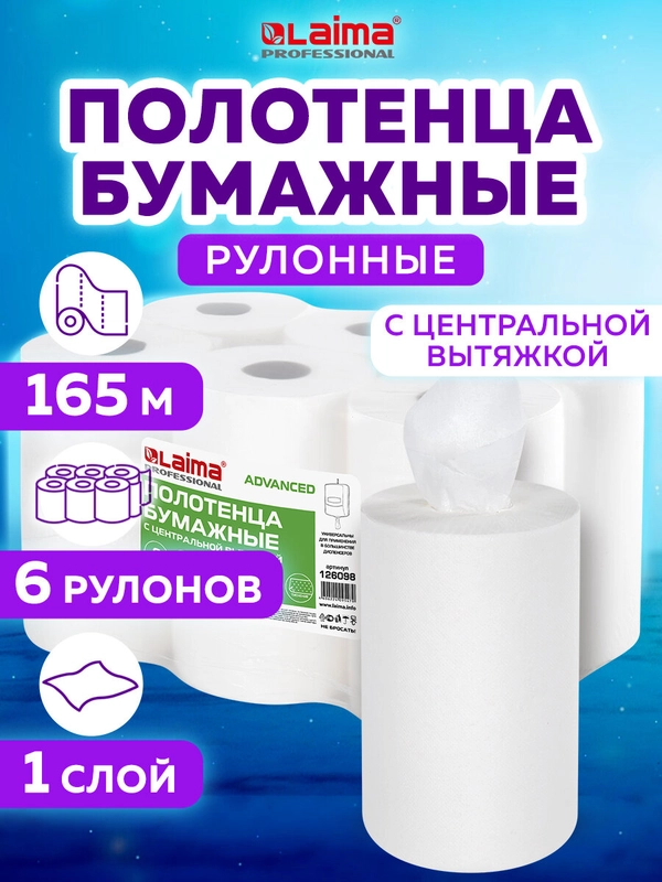 Полотенца бумажные с центральной вытяжкой, LAIMA, 1 слой, 6 рулонов, 165 м