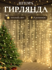 Гирлянда-штора на окно новогодняя