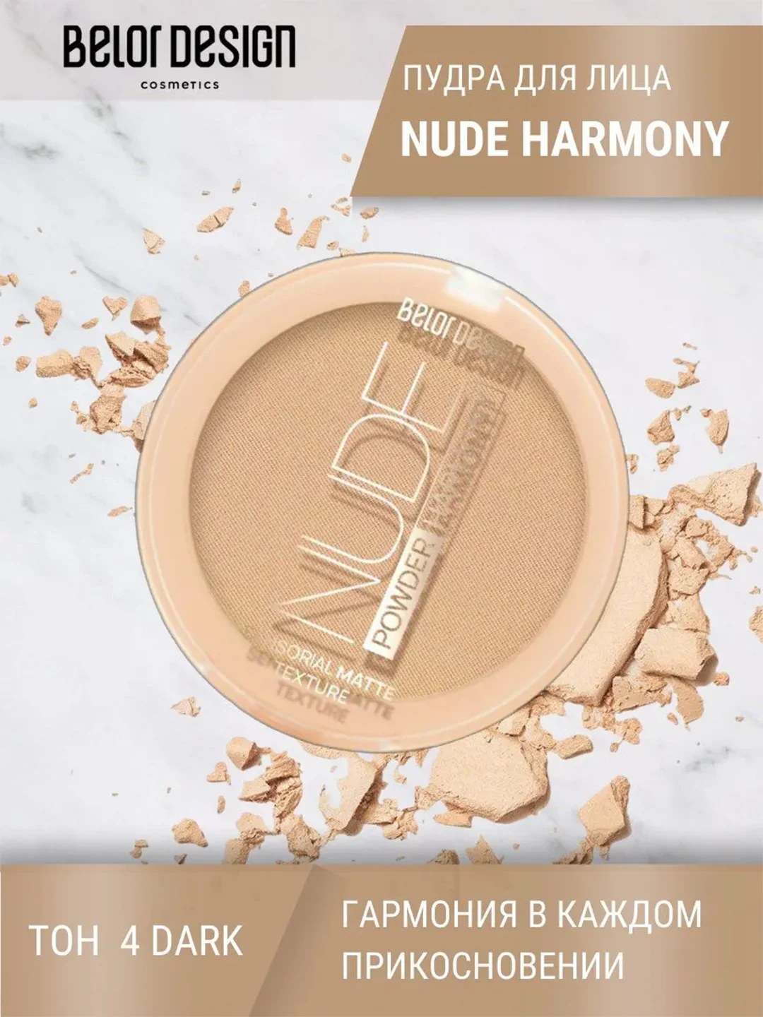 Пудра для лица  Belor Design Nude Harmony, тон 4, 9 г