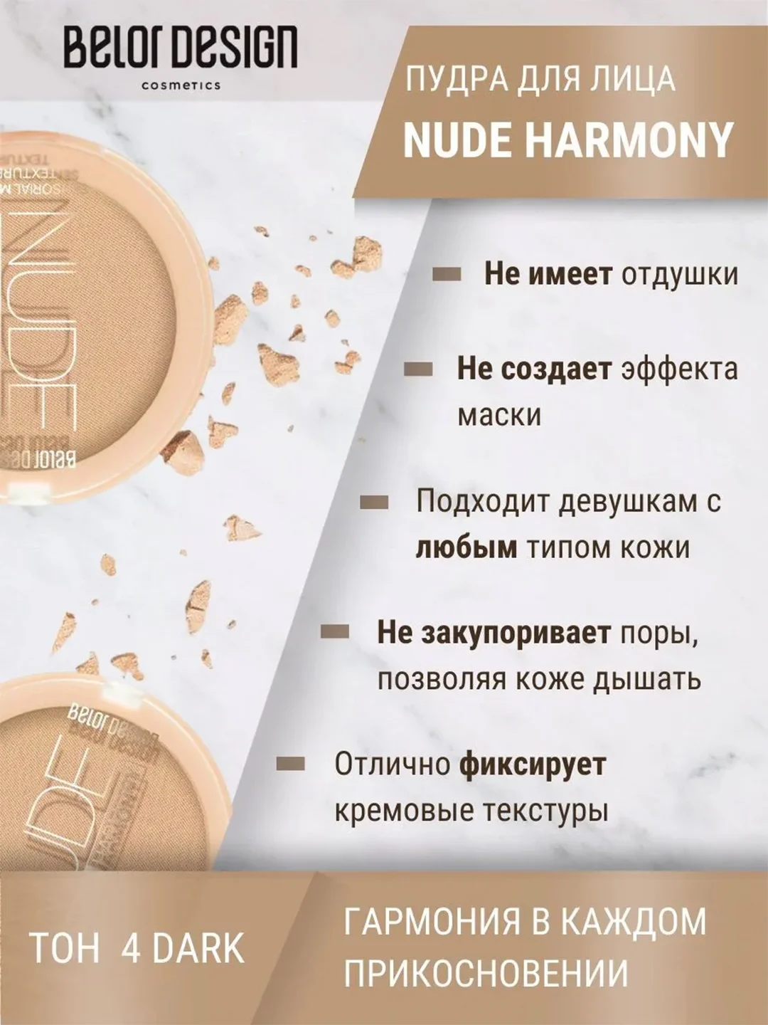 Пудра для лица  Belor Design Nude Harmony, тон 4, 9 г