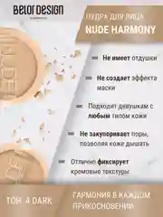 Пудра для лица  Belor Design Nude Harmony, тон 4, 9 г