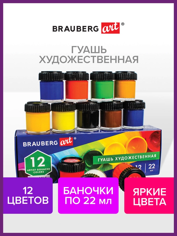 Гуашь художественная для рисования Brauberg Art Classic, 12 цветов, в баночках