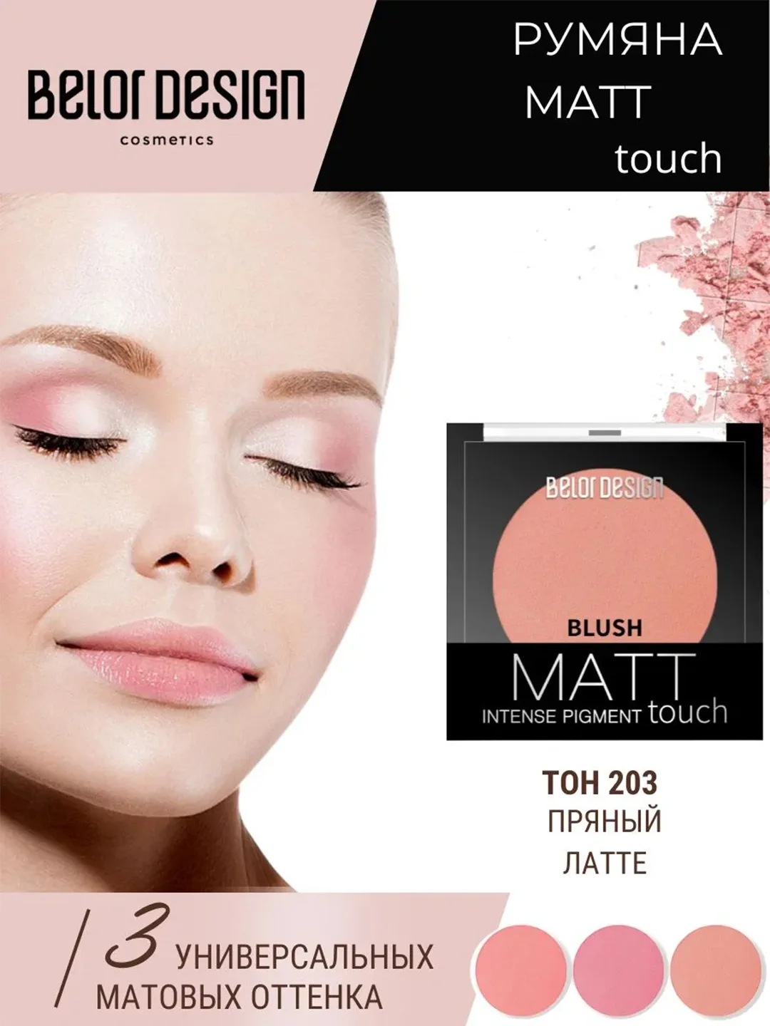 Румяна для лица Belor Design Matt Touch, тон 203, 3.6 г